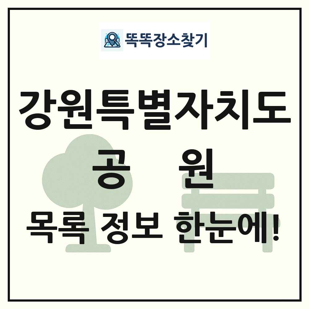 강원특별자치도 공원 목록 및 정보