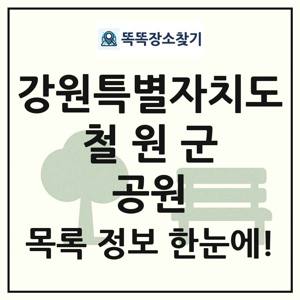 철원군 소공원 목록 및 정보