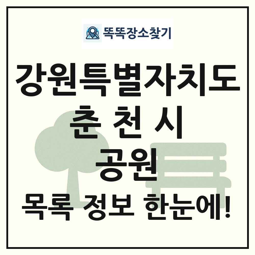 춘천시 소공원 목록 및 정보