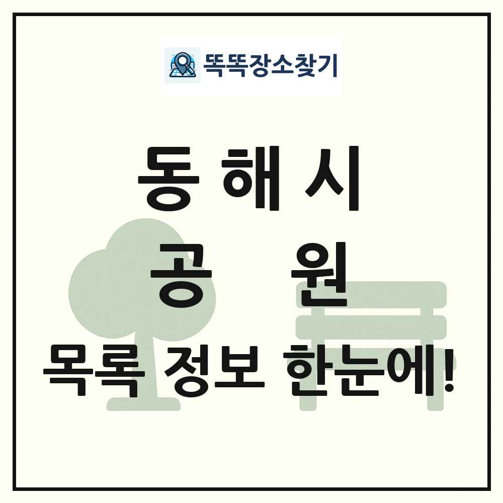 동해시 공원 목록 및 정보