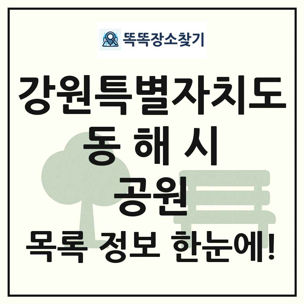 동해시 소공원 목록 및 정보