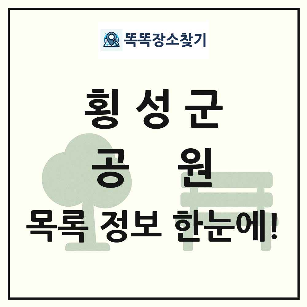 횡성군 공원 목록 및 정보