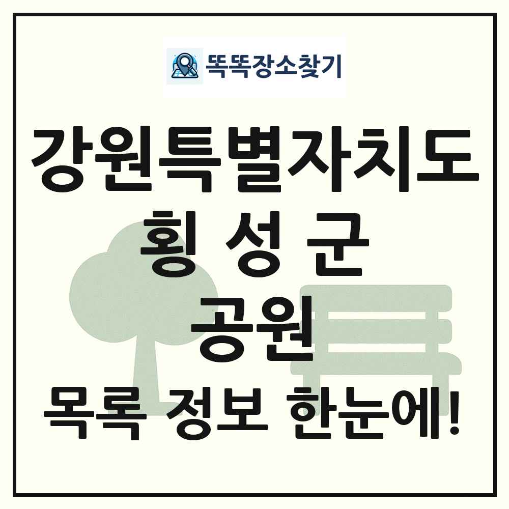 횡성군 근린공원 목록 및 정보
