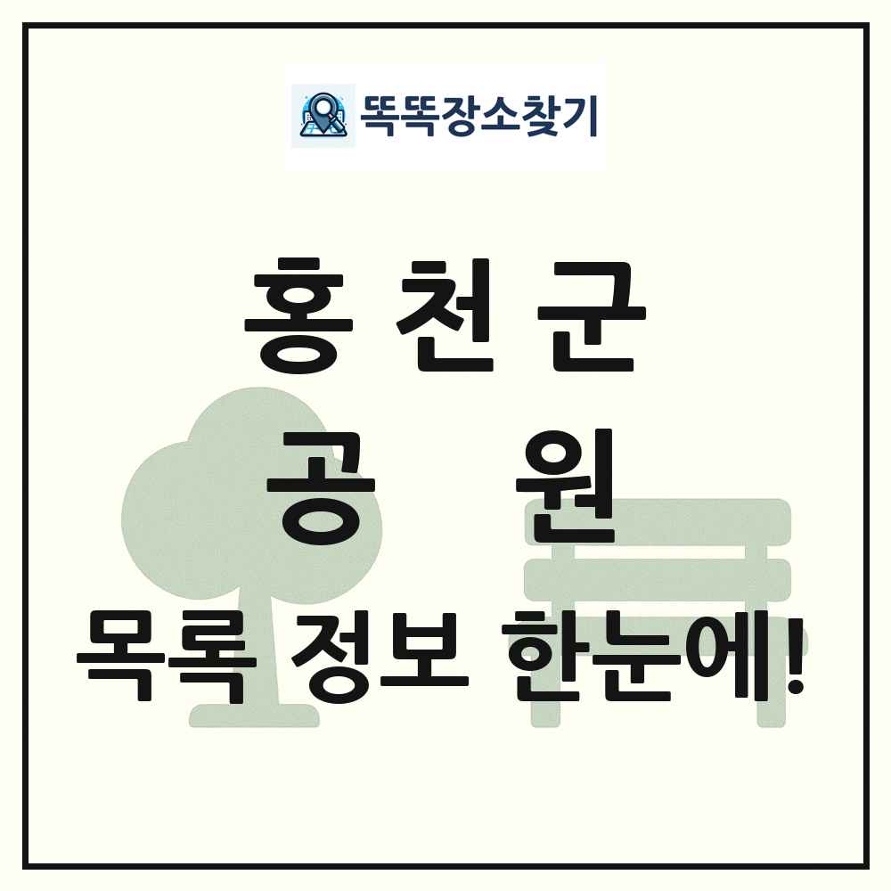 홍천군 공원 목록 및 정보