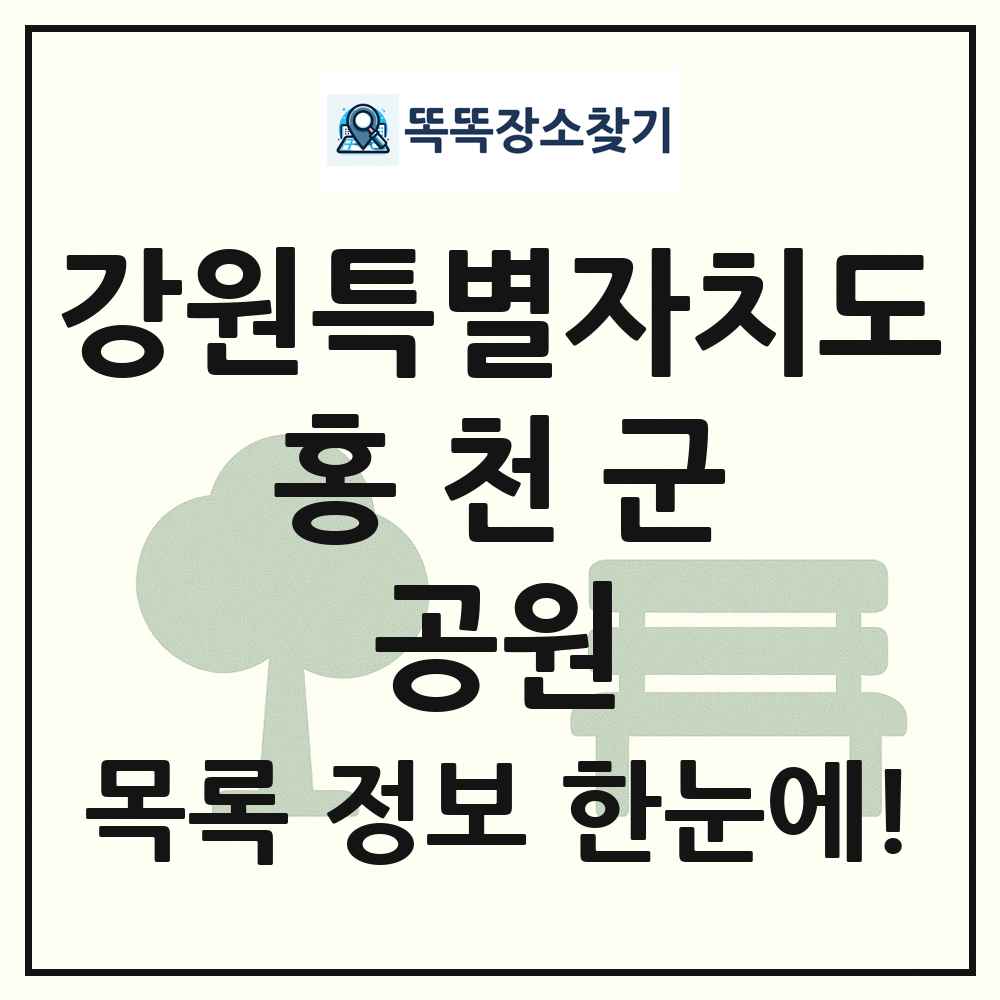 홍천군 소공원 목록 및 정보