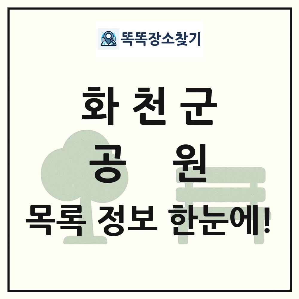 화천군 공원 목록 및 정보