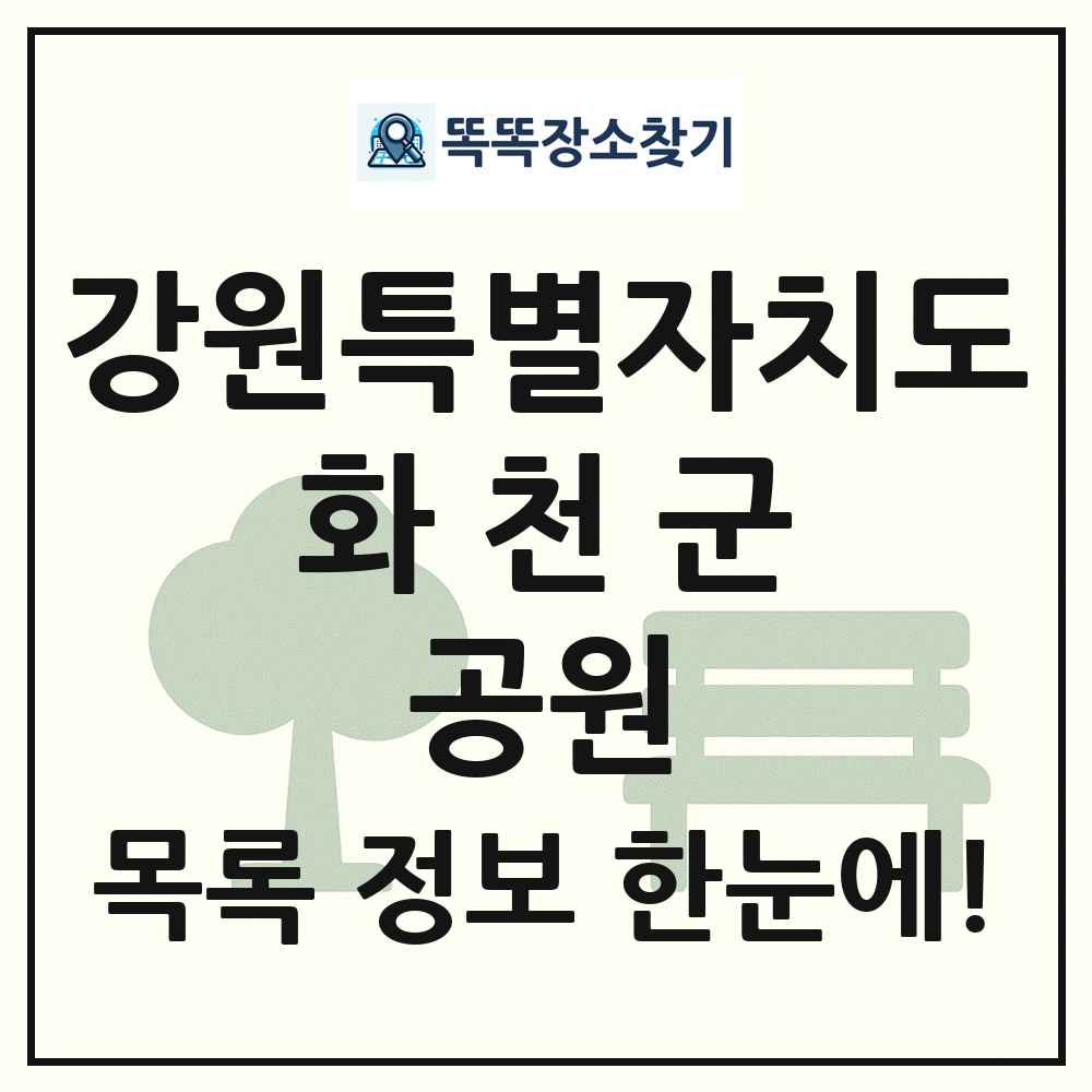 화천군 근린공원 목록 및 정보