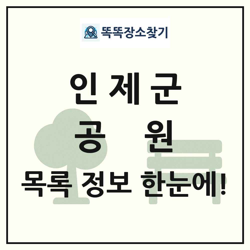인제군 공원 목록 및 정보