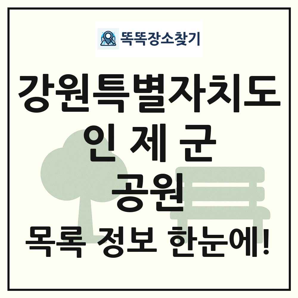 인제군 근린공원 목록 및 정보