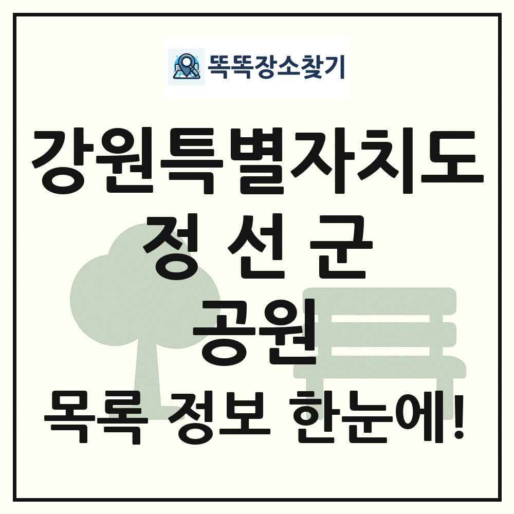 정선군 소공원 목록 및 정보