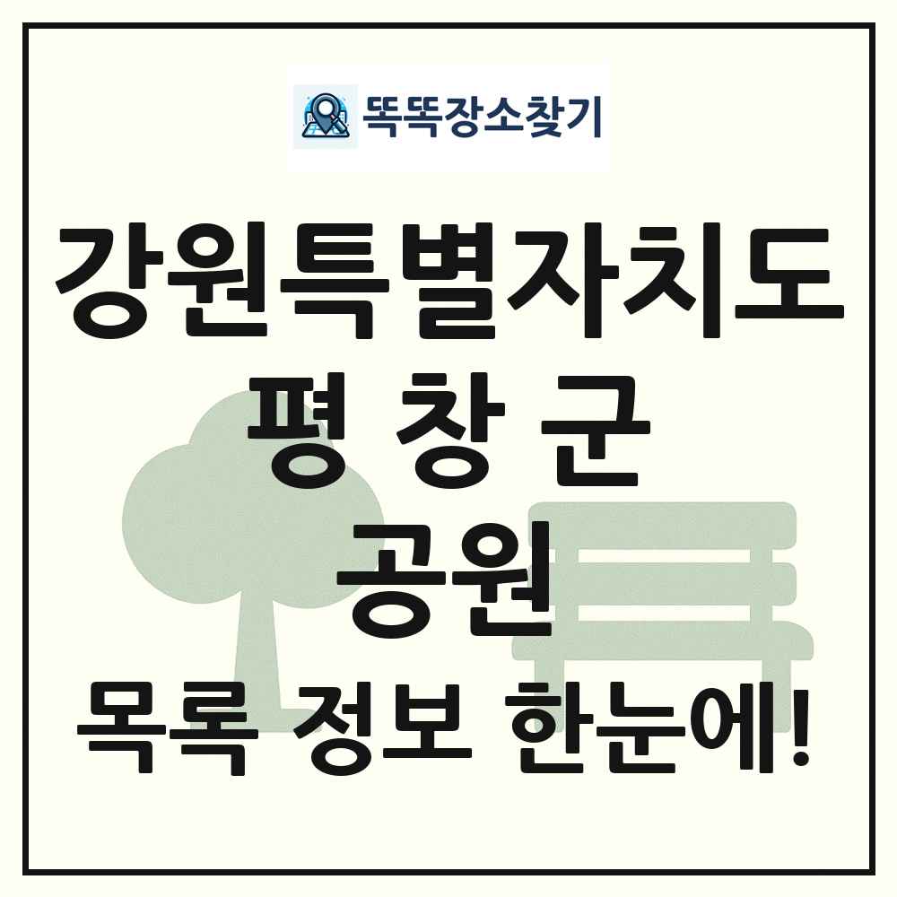 평창군 소공원 목록 및 정보