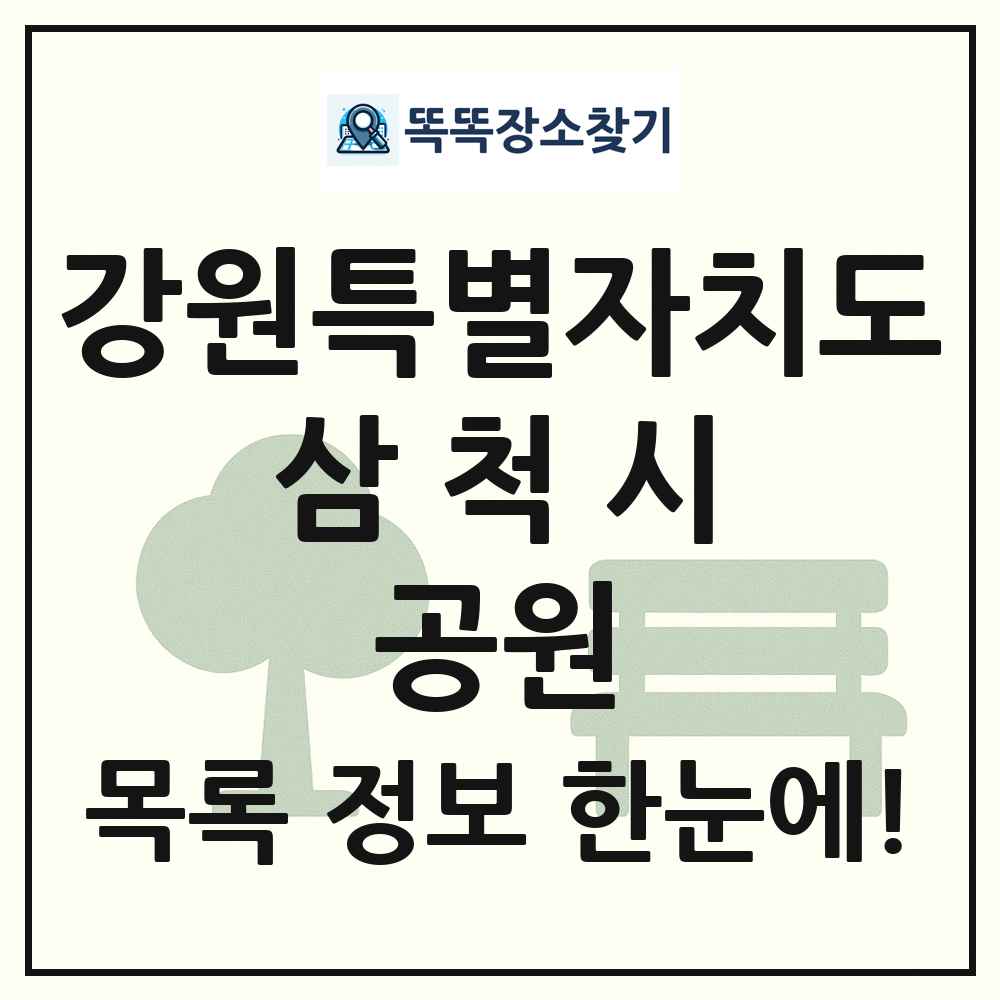삼척시 소공원 목록 및 정보