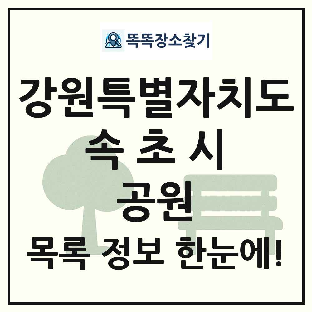 속초시 소공원 목록 및 정보