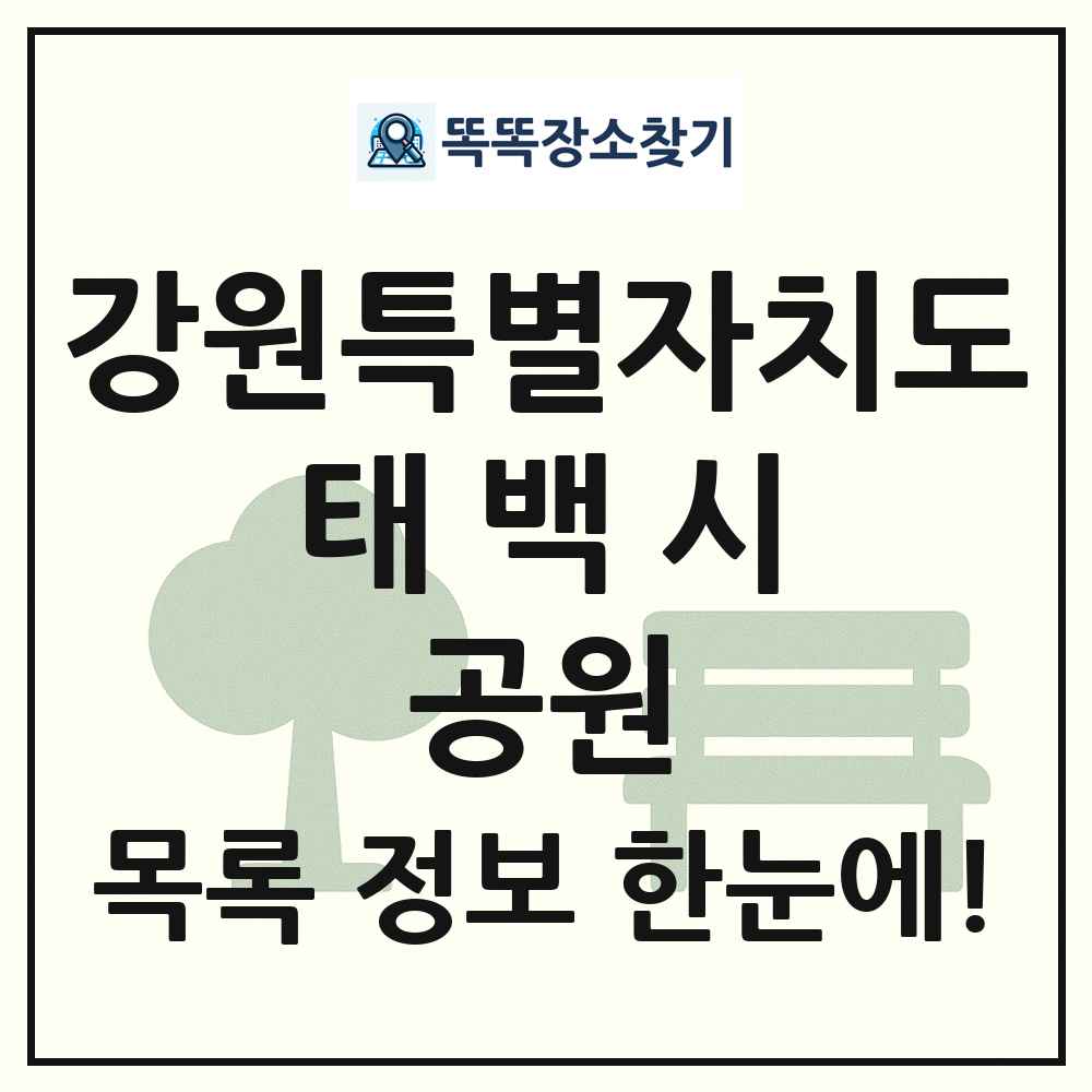 태백시 소공원 목록 및 정보