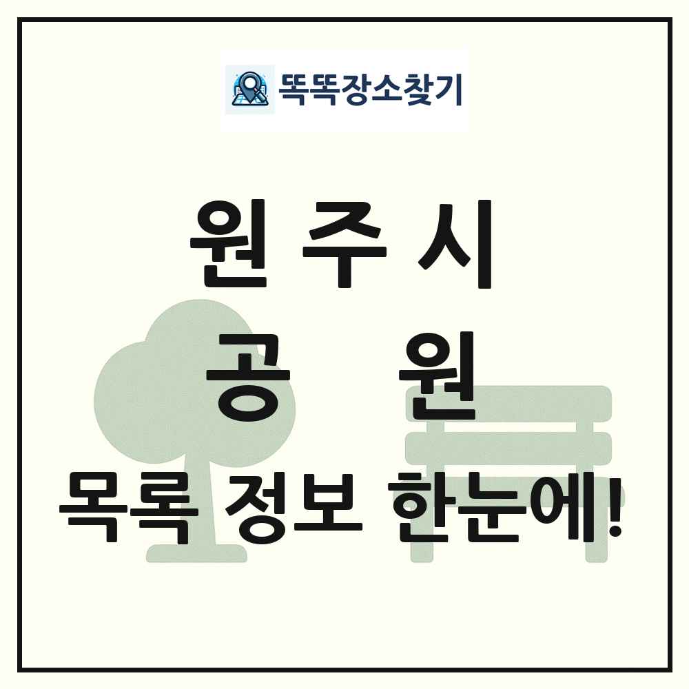 원주시 공원 목록 및 정보
