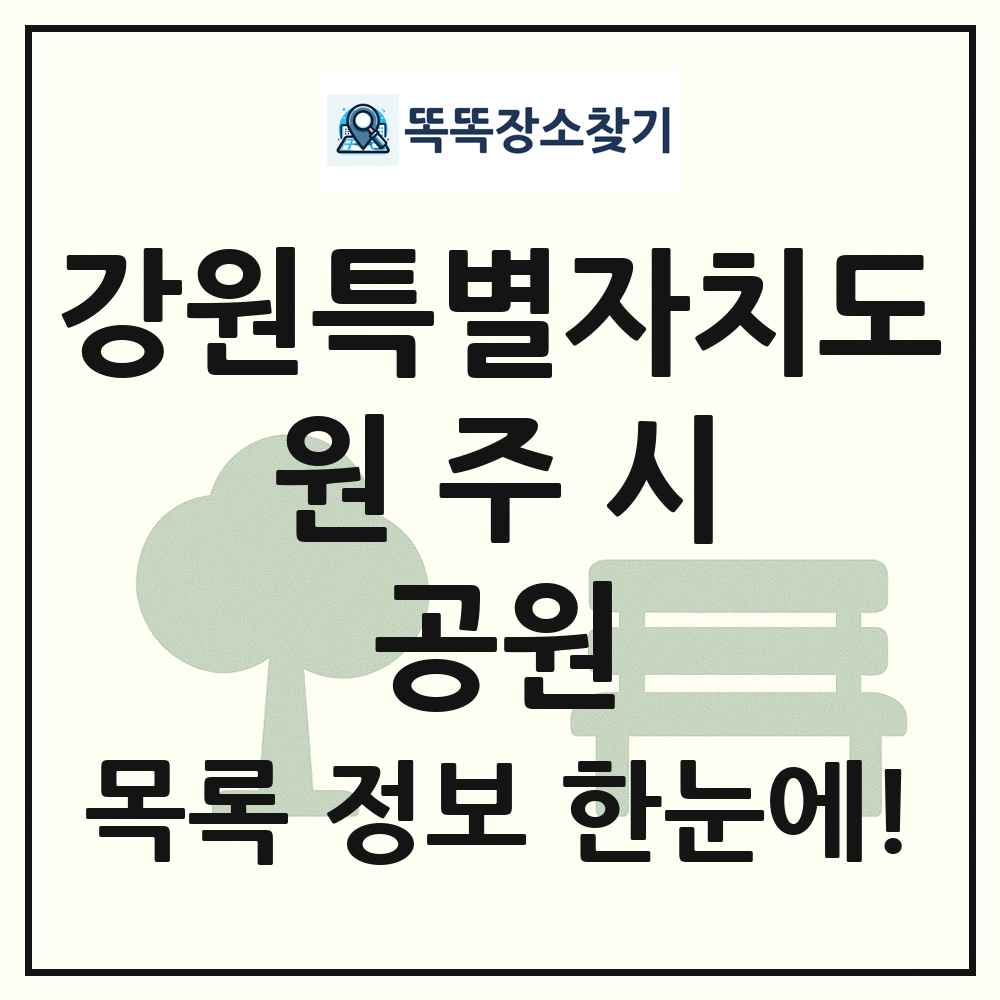 원주시 어린이공원 목록 및 정보