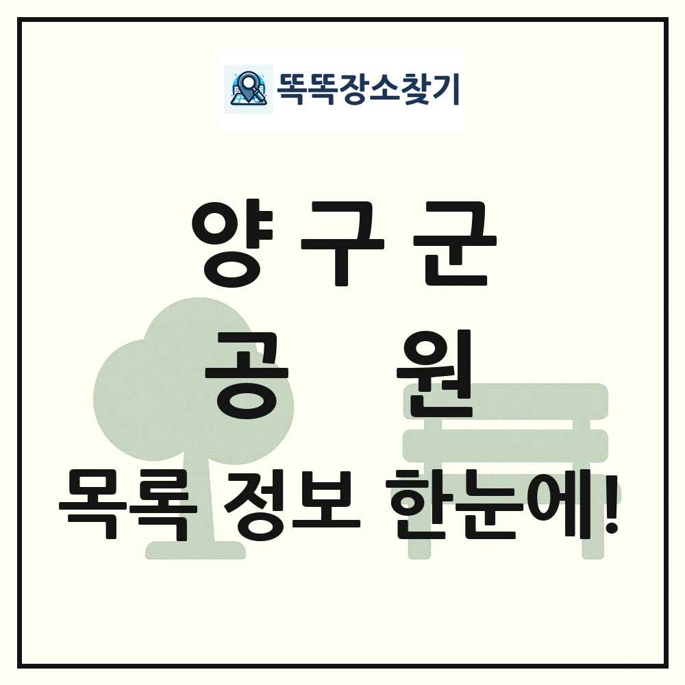 양구군 공원 목록 및 정보