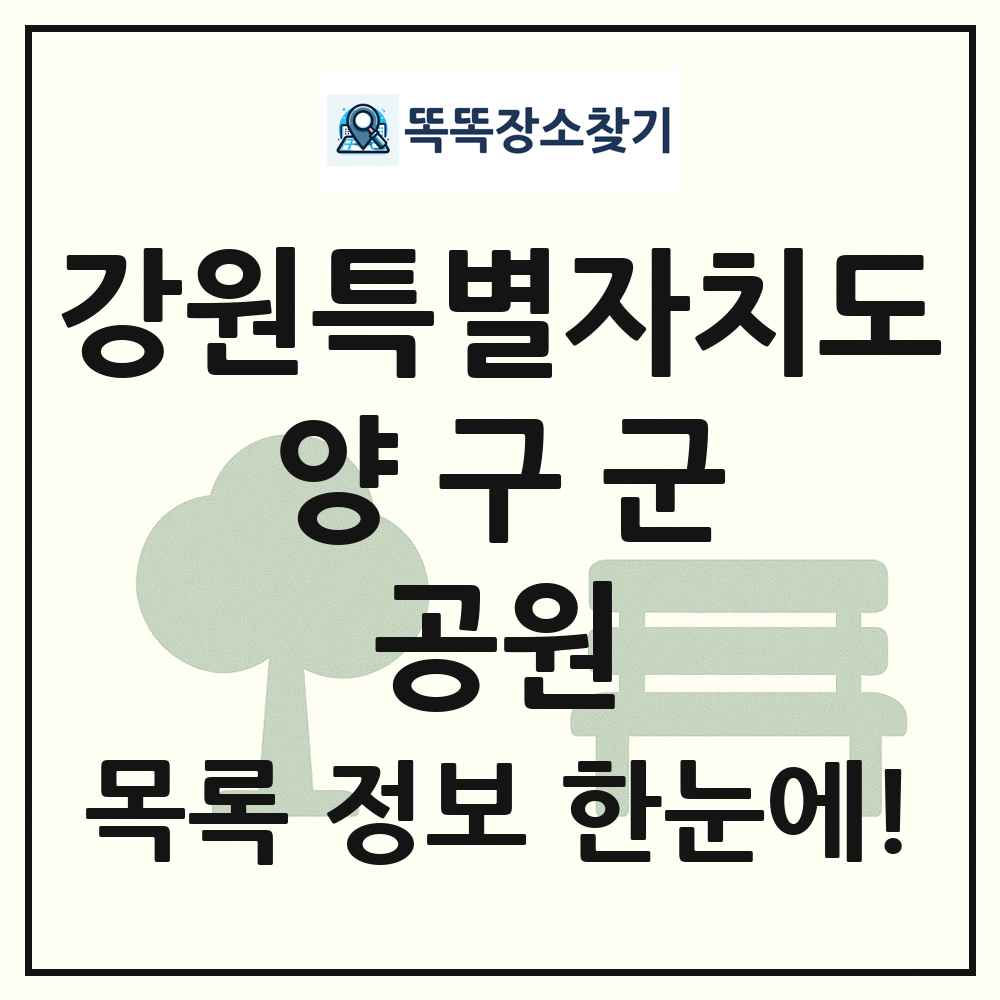 양구군 소공원 목록 및 정보