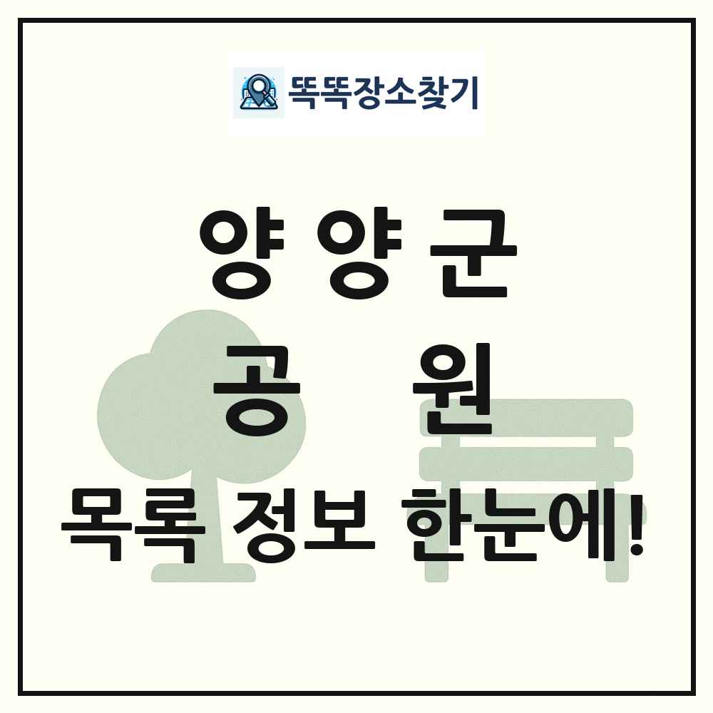 양양군 공원 목록 및 정보