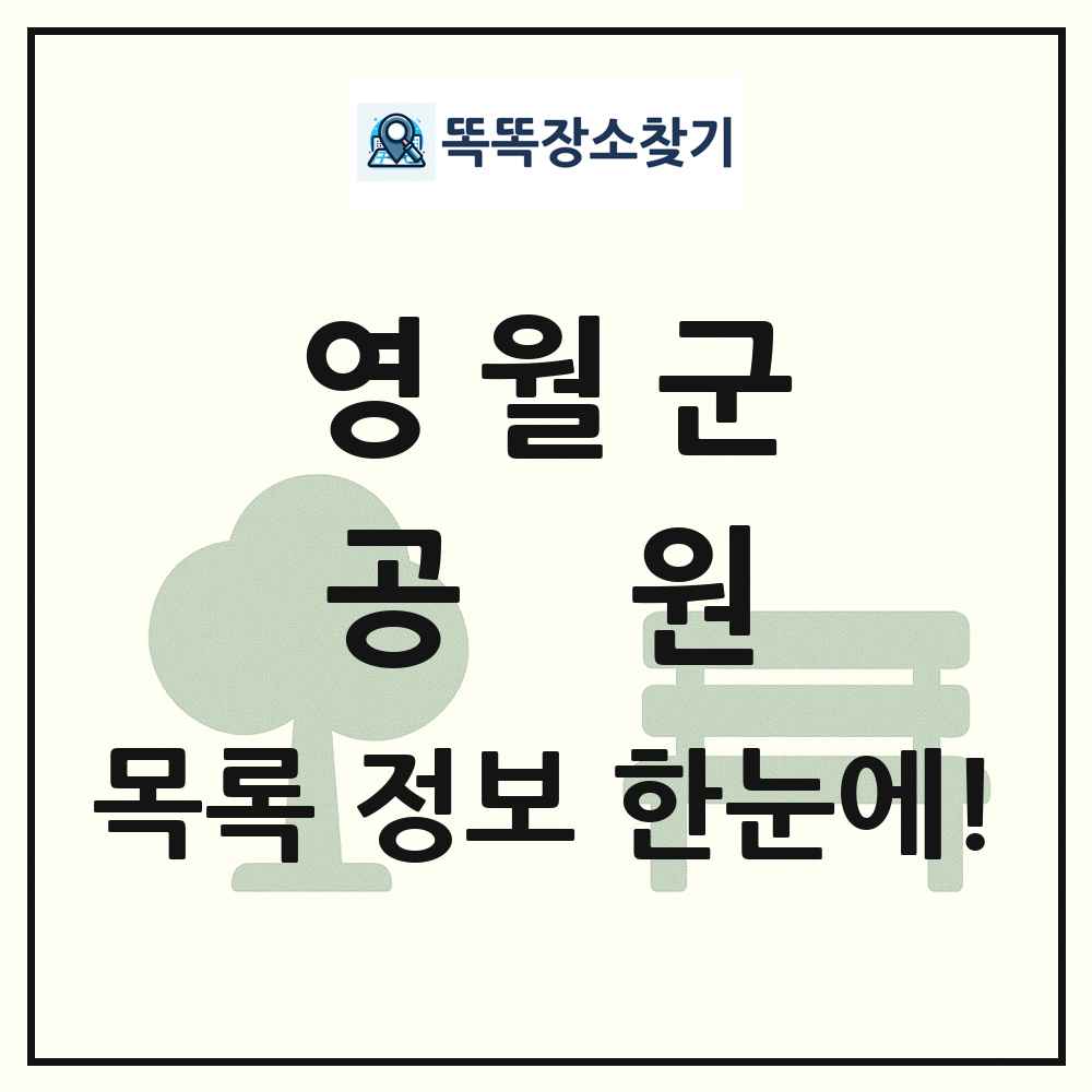 영월군 공원 목록 및 정보