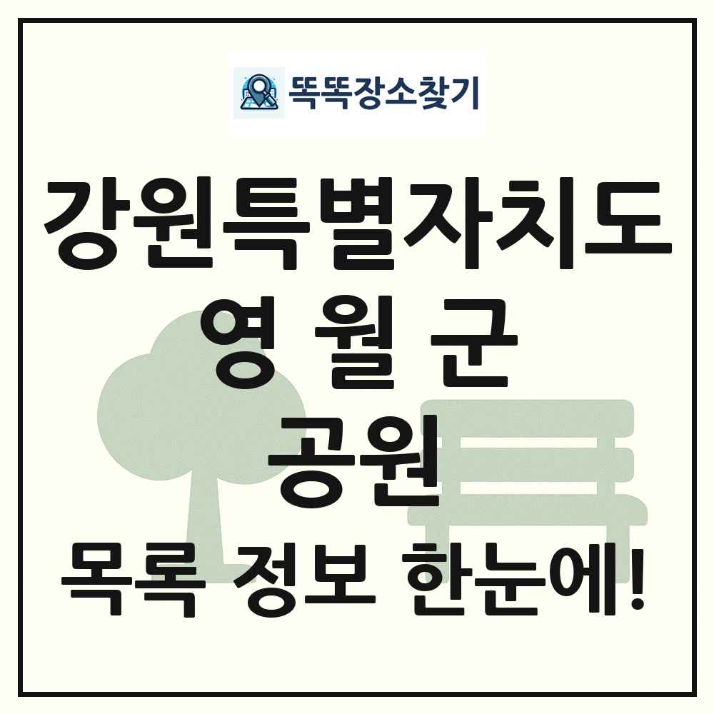 영월군 소공원 목록 및 정보