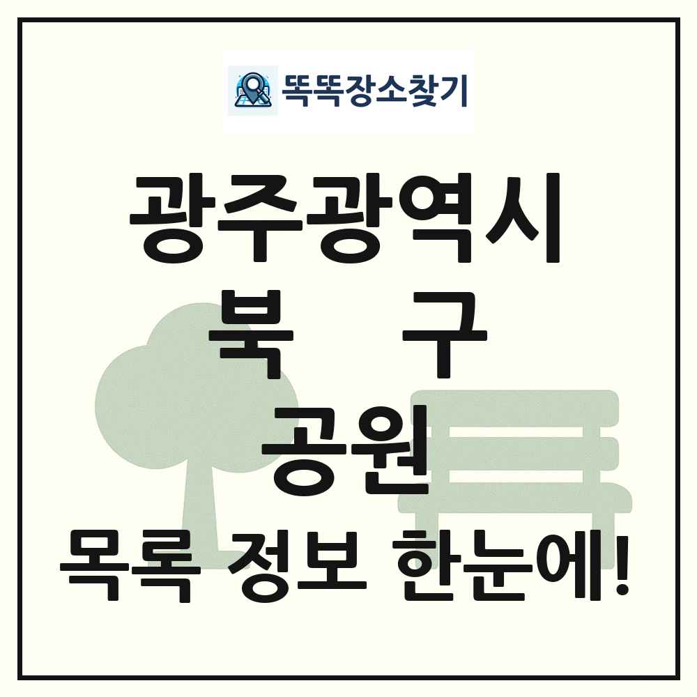 북구 소공원 목록 및 정보