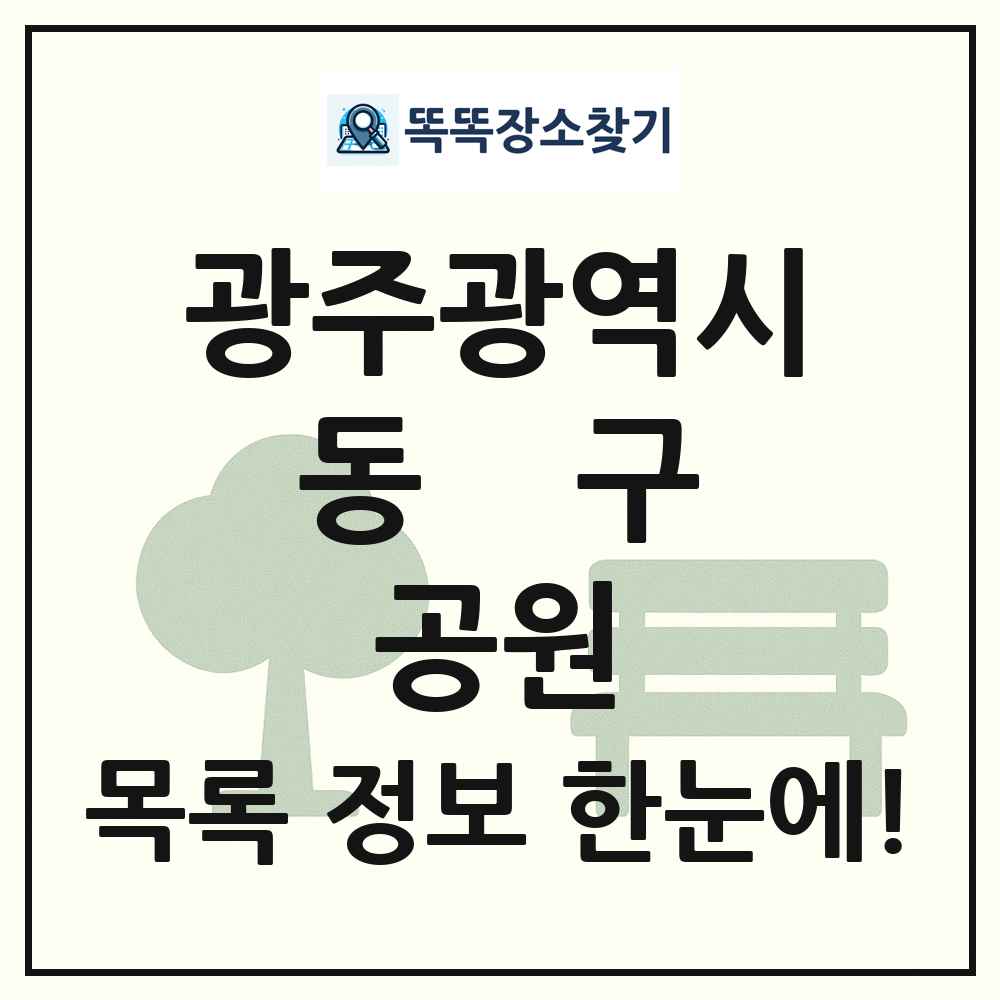 동구 근린공원 목록 및 정보