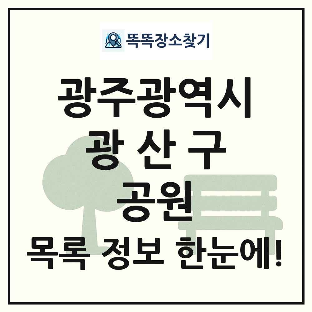 광산구 소공원 목록 및 정보