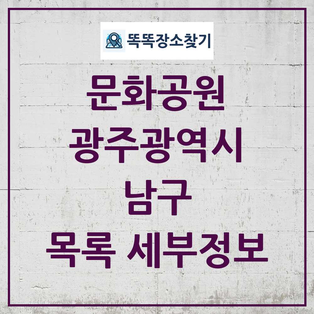 남구 문화공원 목록 및 정보