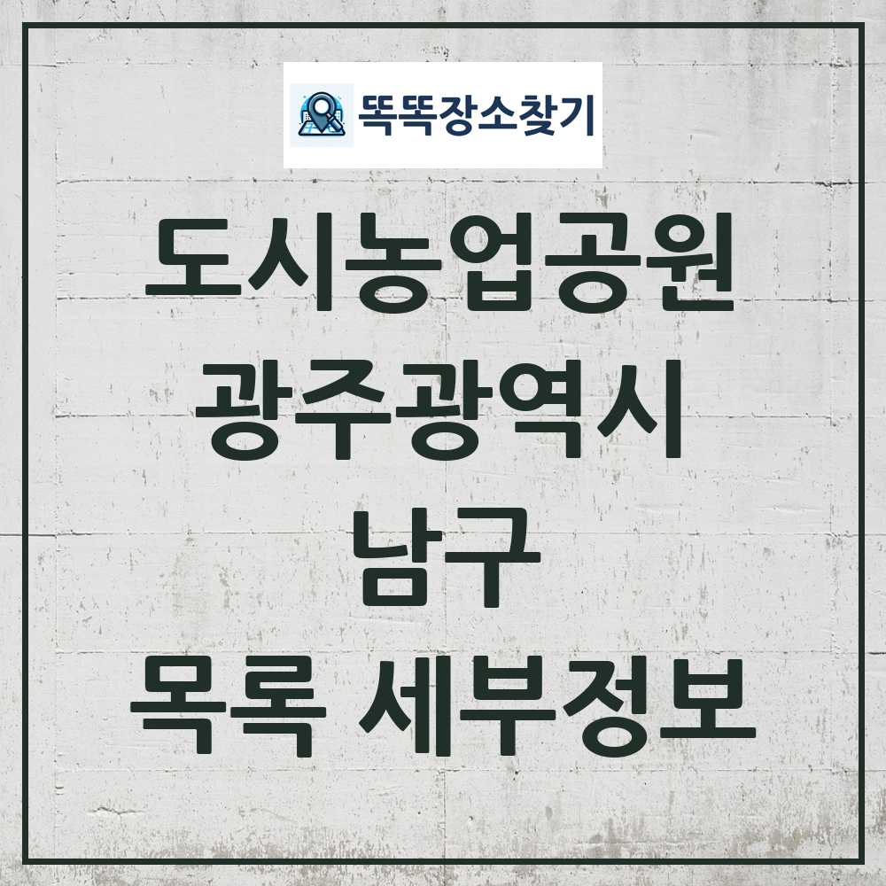 남구 도시농업공원 목록 및 정보