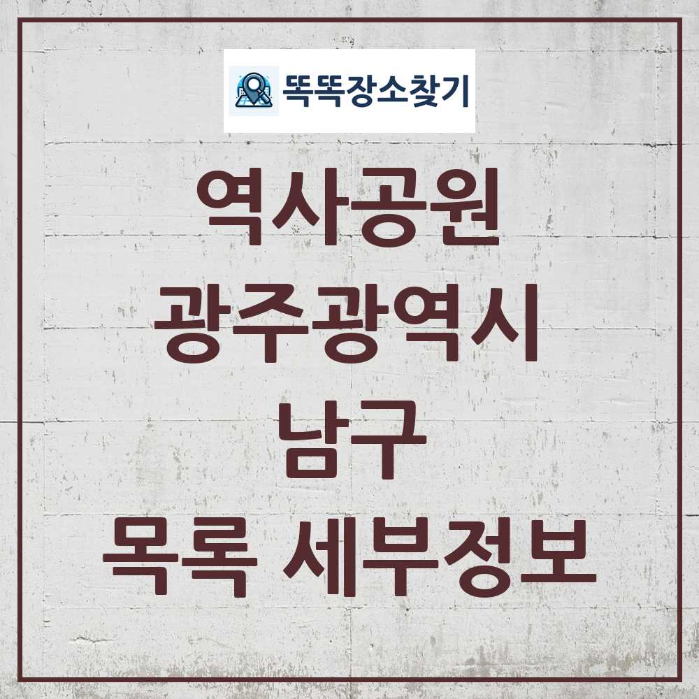 남구 역사공원 목록 및 정보