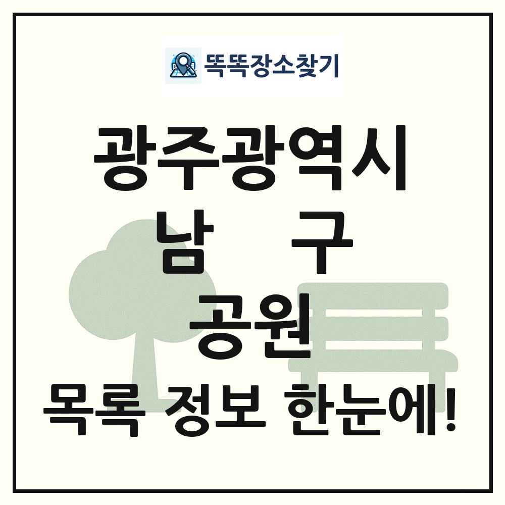 남구 수변공원 목록 및 정보
