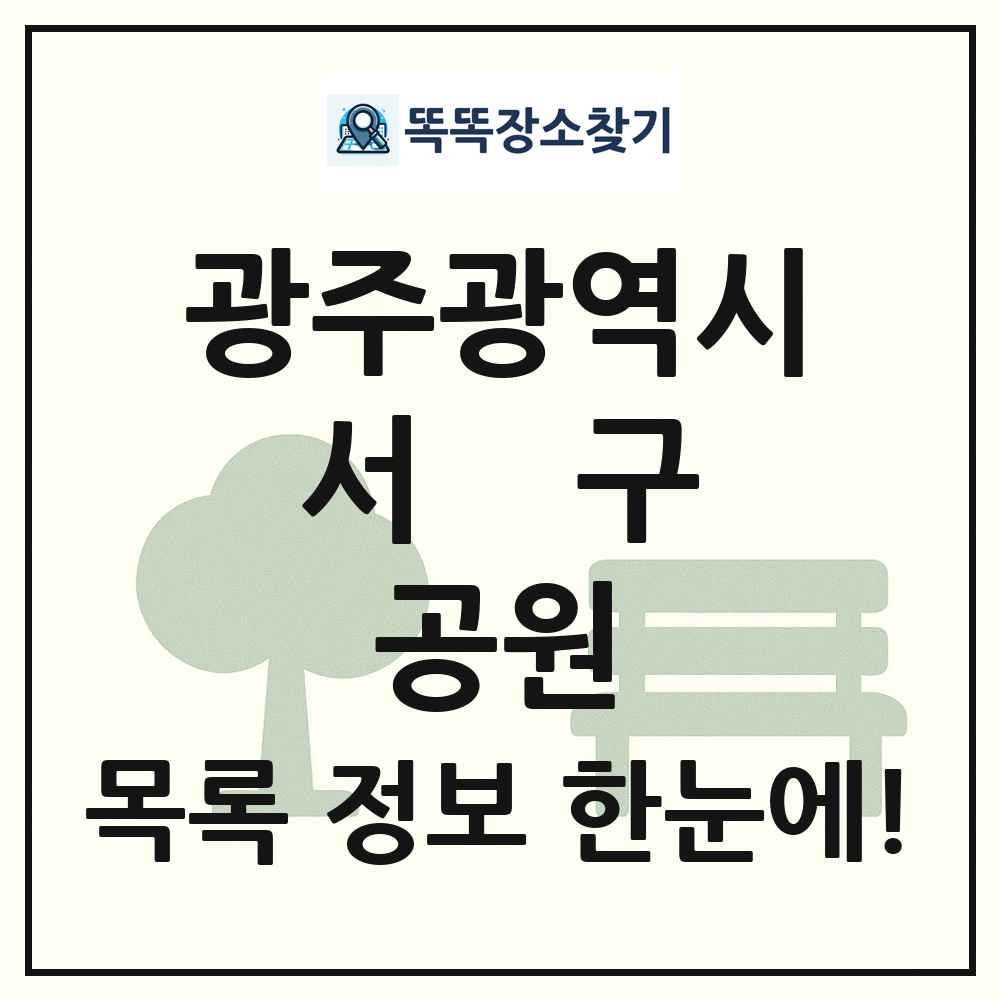서구 근린공원 목록 및 정보