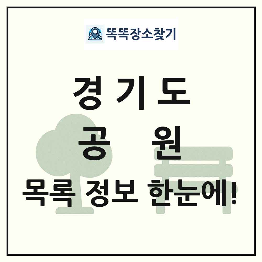 경기도 공원 목록 및 정보
