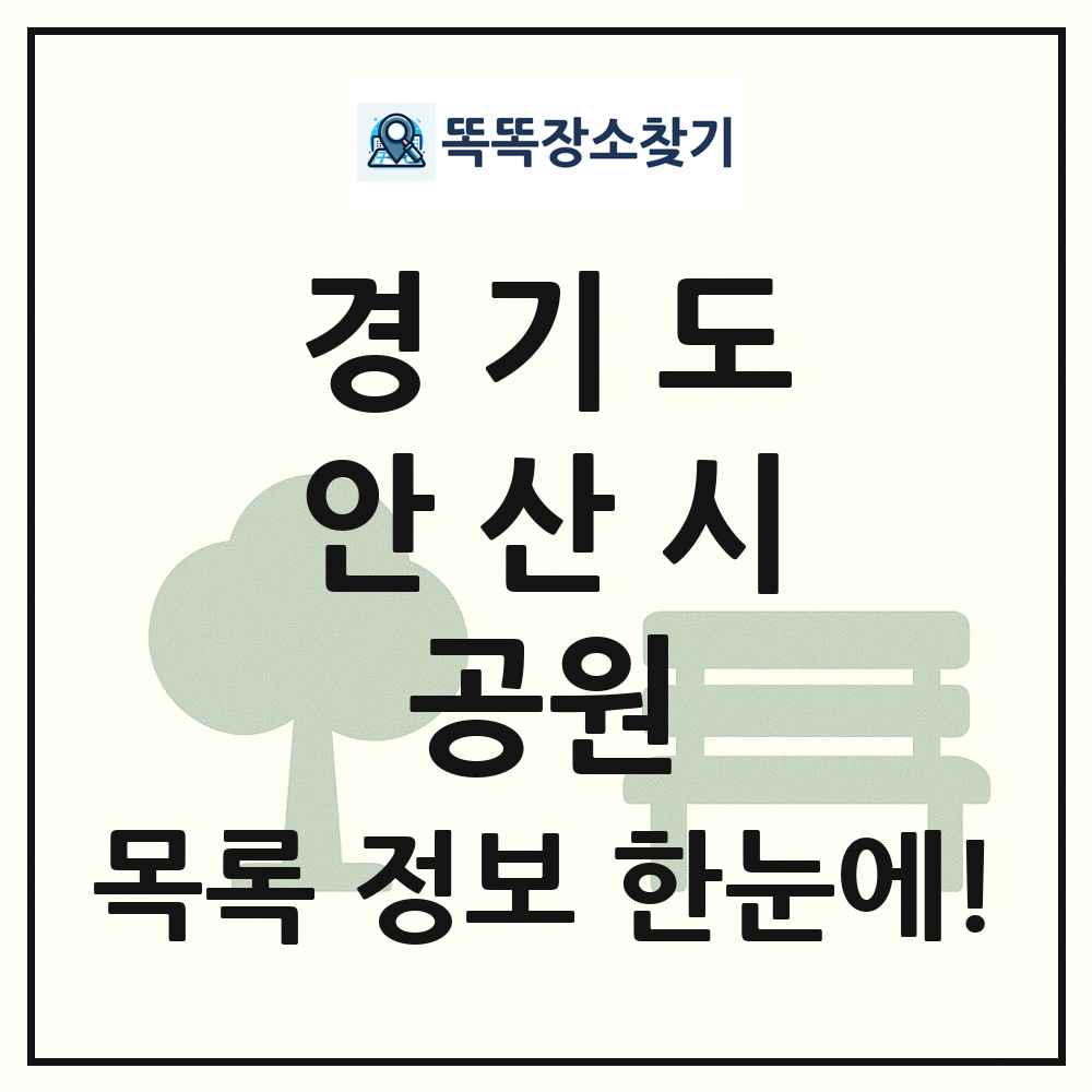 안산시 문화공원 목록 및 정보