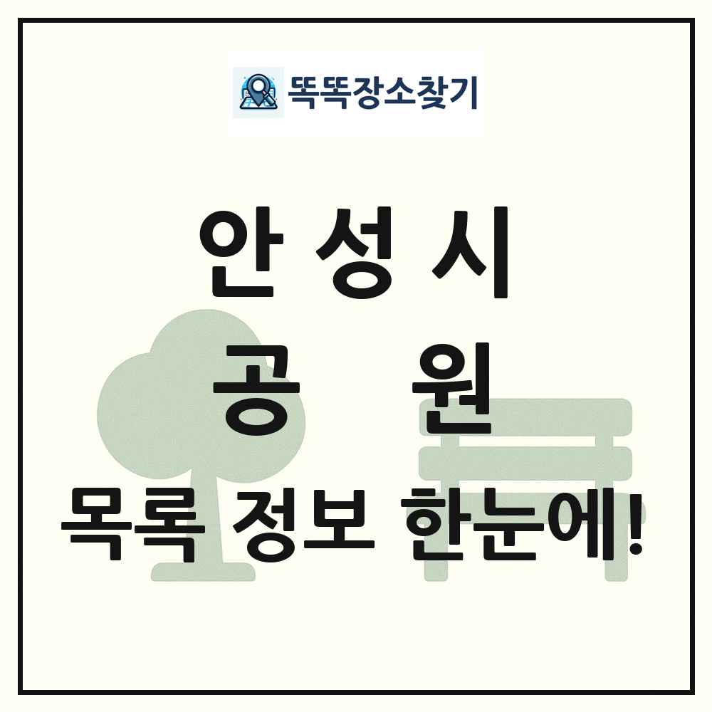 안성시 공원 목록 및 정보
