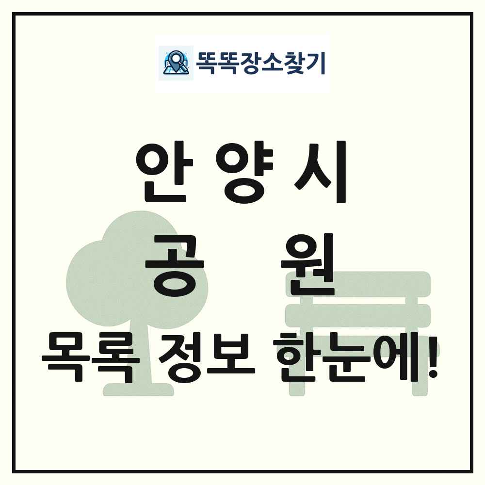 안양시 공원 목록 및 정보