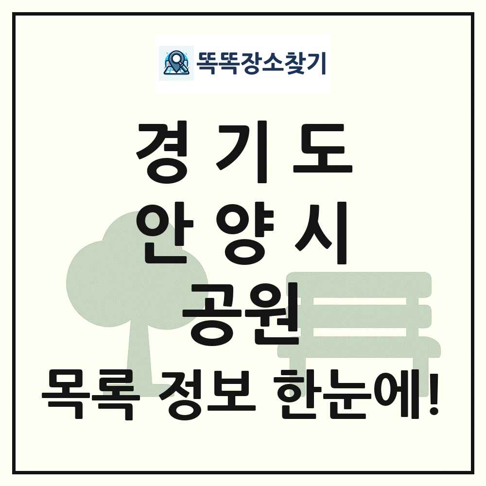 안양시 소공원 목록 및 정보