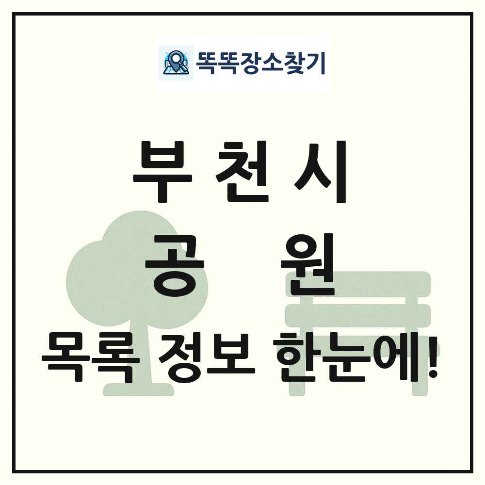 부천시 공원 목록 및 정보