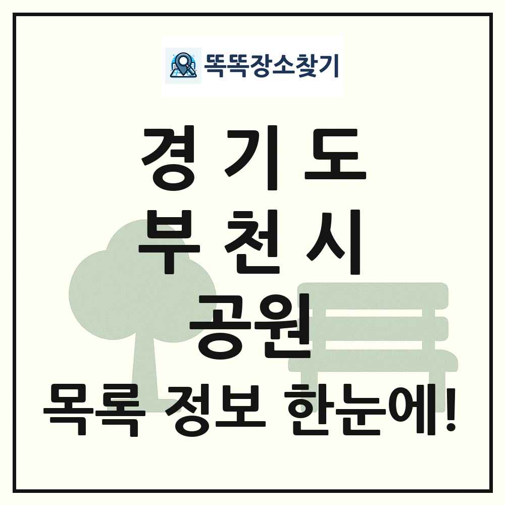 부천시 소공원 목록 및 정보