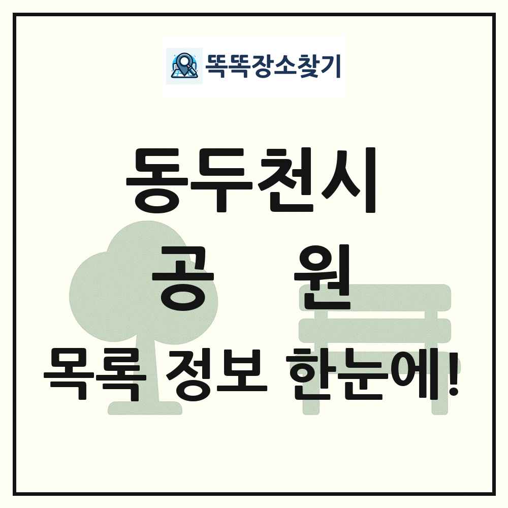 동두천시 공원 목록 및 정보