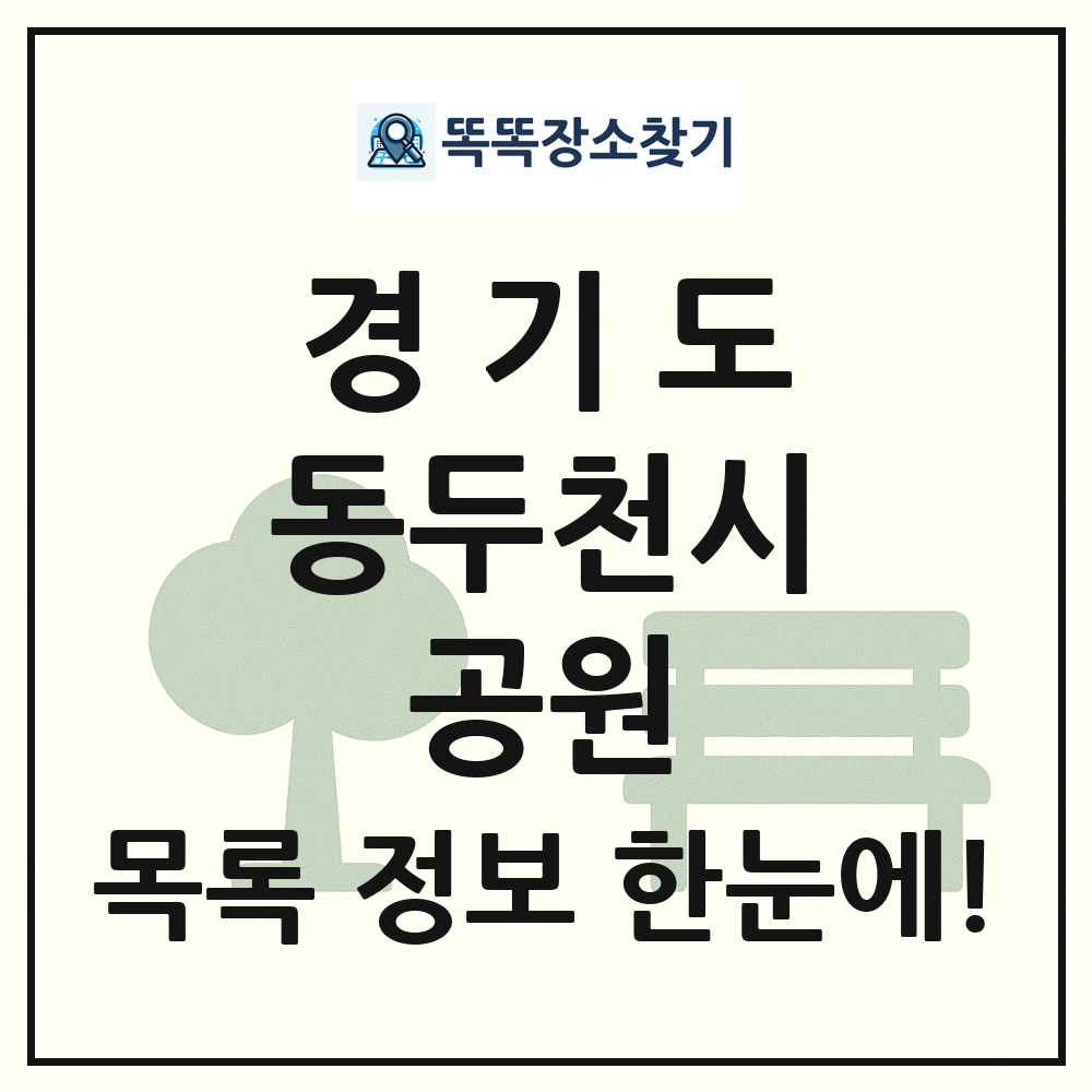 동두천시 소공원 목록 및 정보