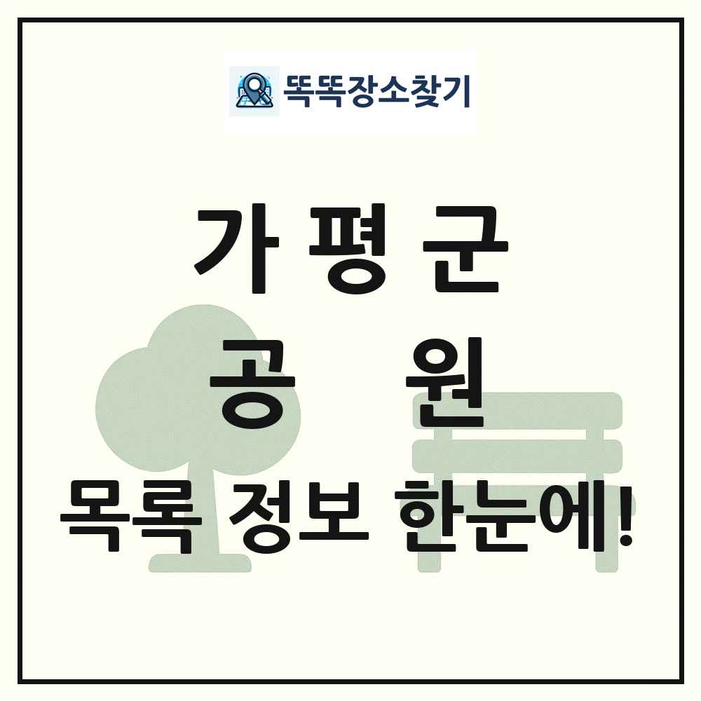 가평군 공원 목록 및 정보