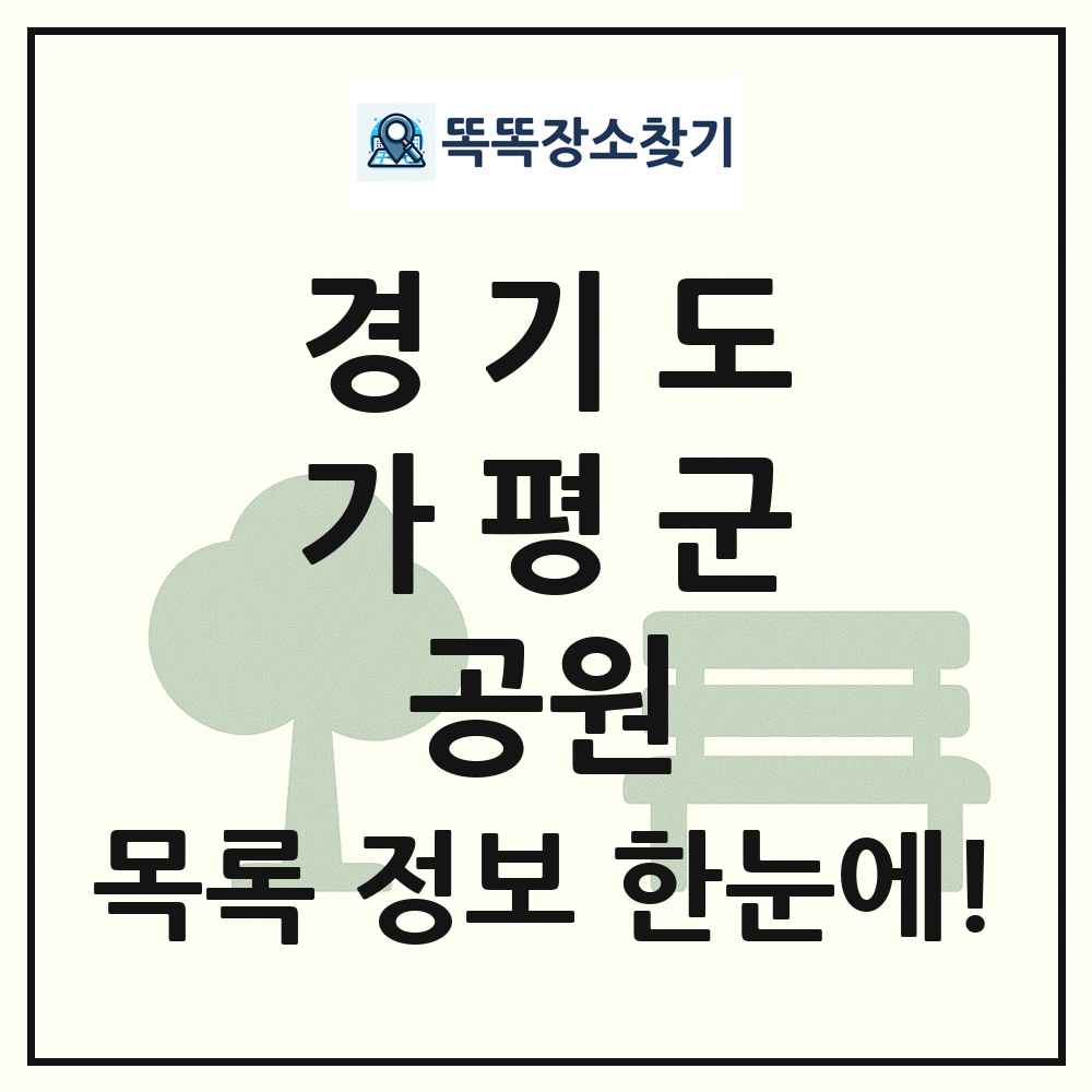 가평군 소공원 목록 및 정보