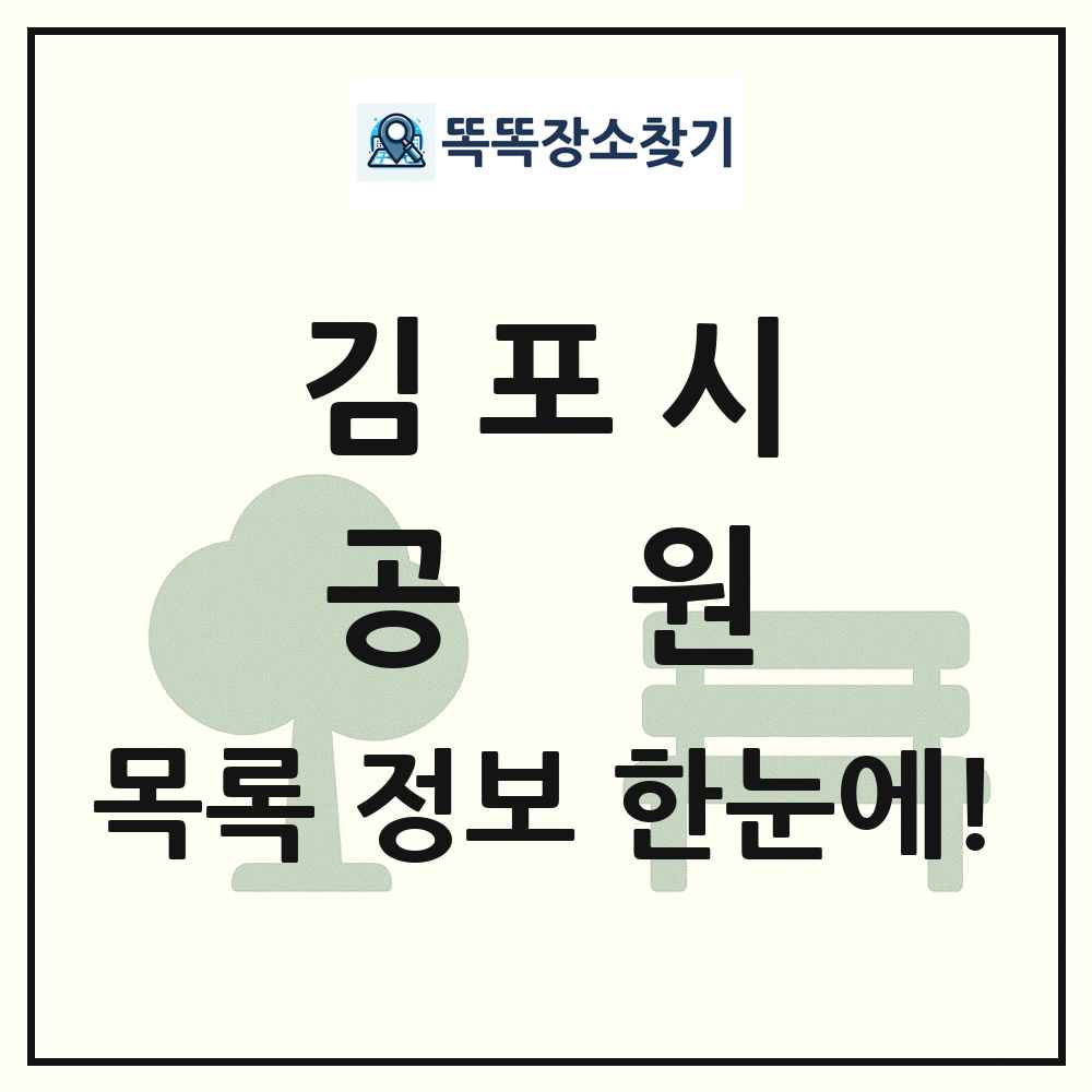 김포시 공원 목록 및 정보