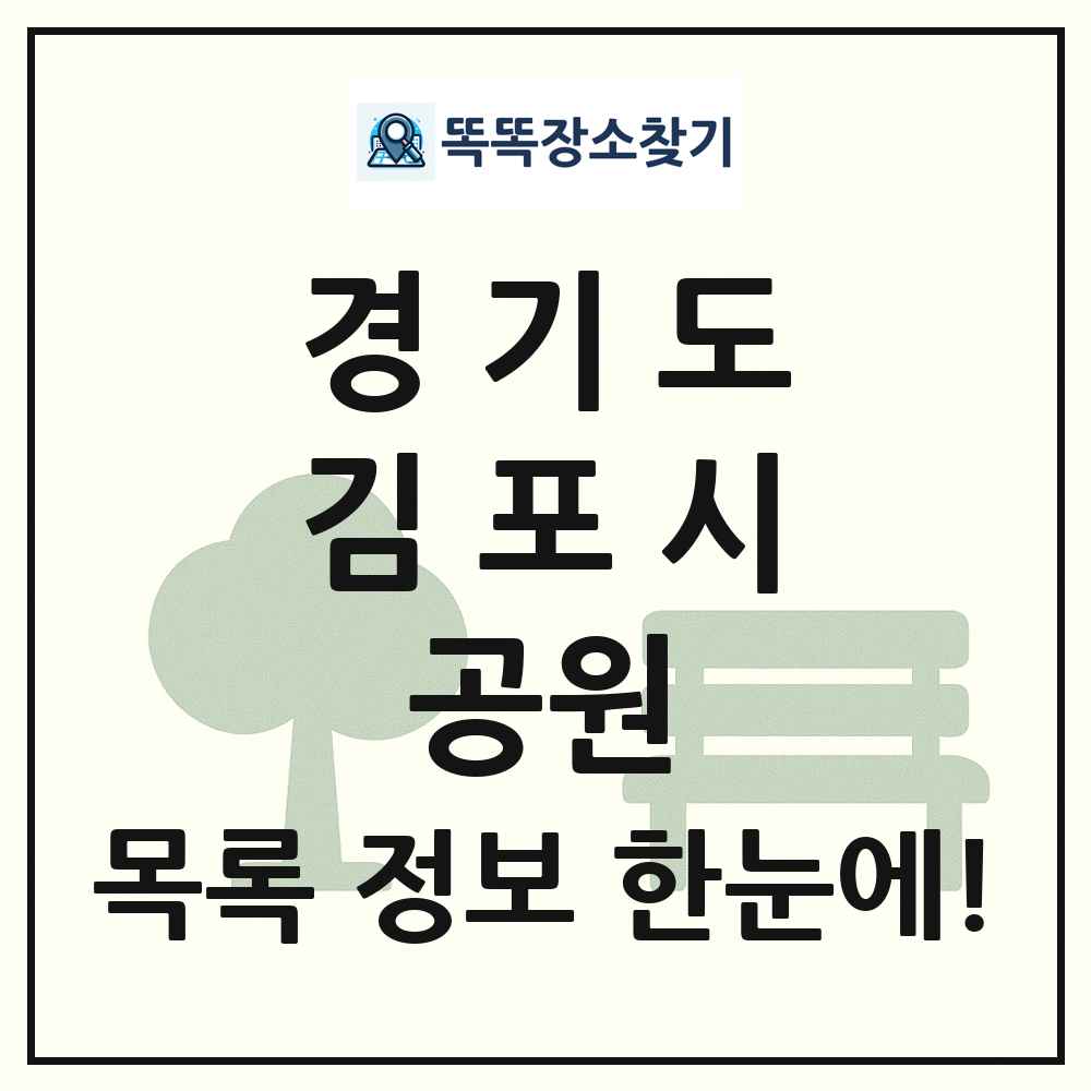 김포시 소공원 목록 및 정보