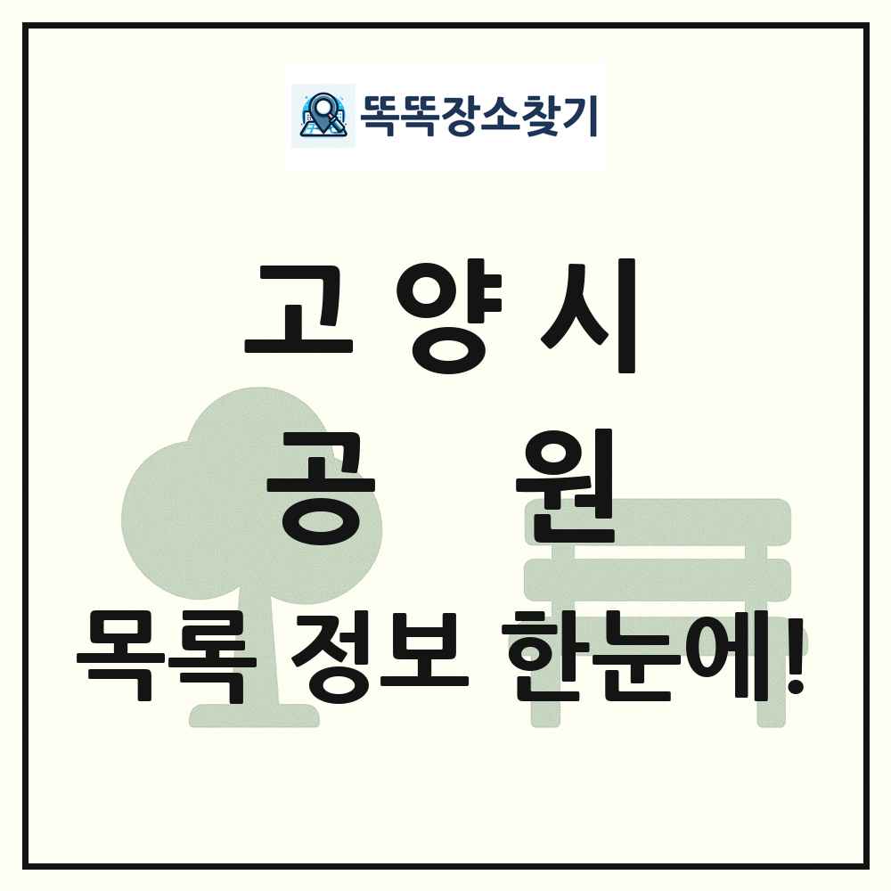 고양시 공원 목록 및 정보