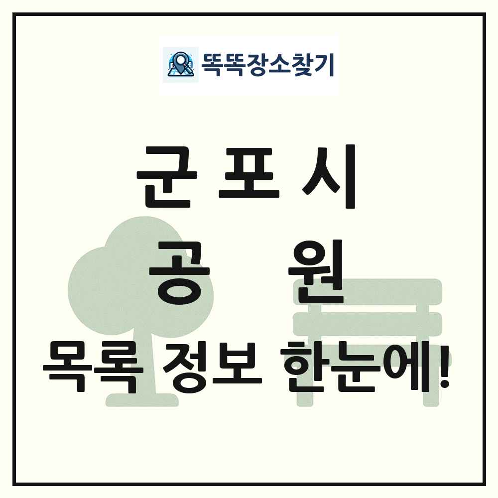 군포시 공원 목록 및 정보
