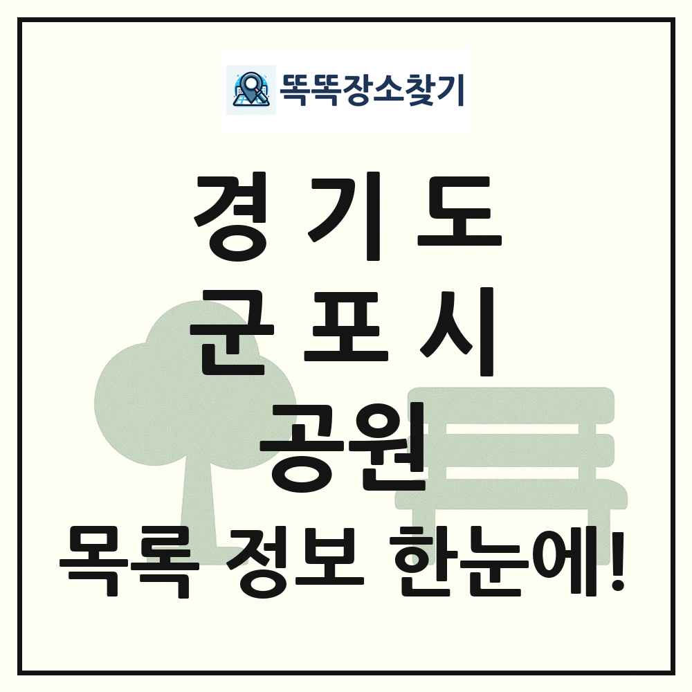 군포시 소공원 목록 및 정보