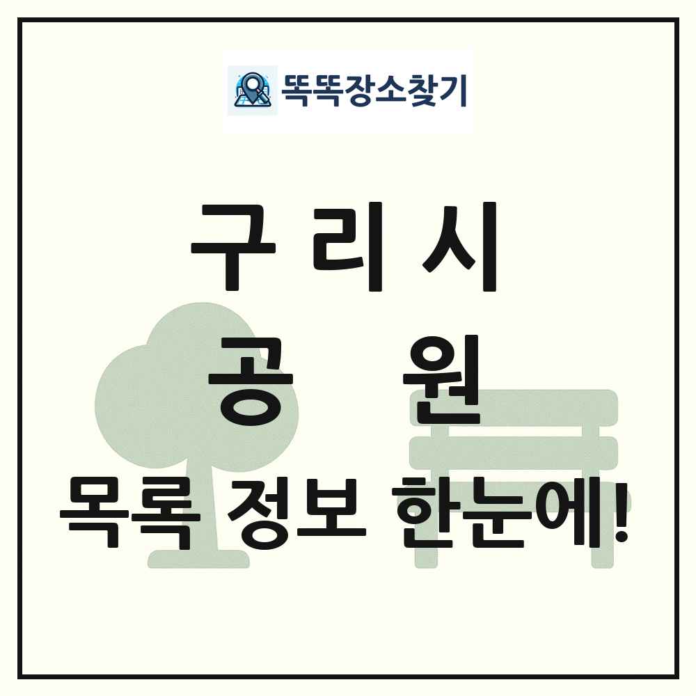 구리시 공원 목록 및 정보